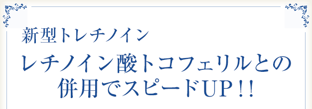 新型トレチノインとの併用でスピードUP！!