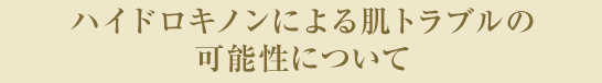 ハイドロキノンによる肌トラブルの可能性について