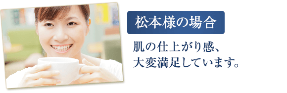 松本様の場合