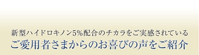 新型ハイドロキノン5％配合のチカラをご実感されている。ご愛用者さまからのお喜びの声をご紹介