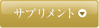 サプリメント