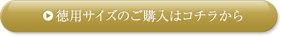 徳用サイズのご購入はコチラから