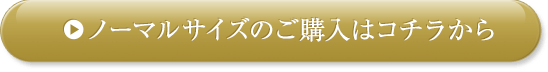 ノーマルサイズのご購入はコチラから