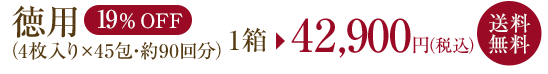 徳用（4枚入り×45包・約90回分）42,120円（税込）