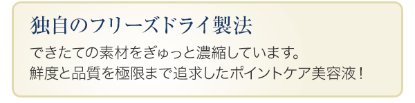  独自のフリーズドライ製法