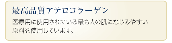 最高品質アテロコラーゲン