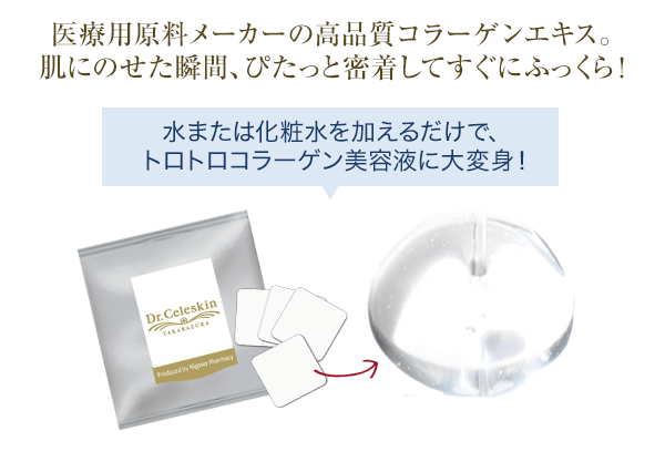 医療用原料メーカーの高品質コラーゲンエキス。肌にのせた瞬間、ぴたっと密着してすぐにふっくら！