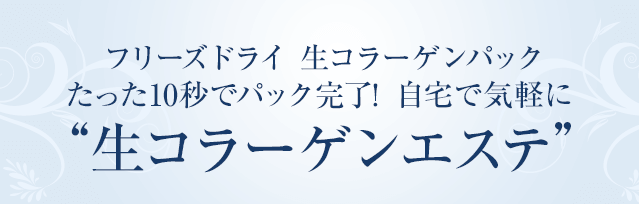 フリーズドライ 生コラーゲンパックたった10秒でパック完了！ 自宅で気軽に“生コラーゲンエステ”