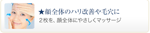 ★顔全体のハリ改善や毛穴に