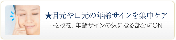 ★目元や口元の年齢サインを集中ケア