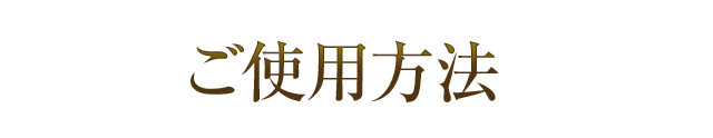 ご使用方法