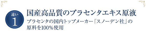 国産高品質のプラセンタエキス原液