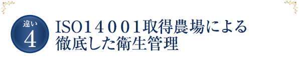 ISO１４００１取得農場による徹底した衛生管理