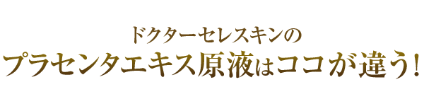 ドクターセレスキンが選ぶスノーデン社のプラセンタは「高品質 」「高い安全性」を誇ります