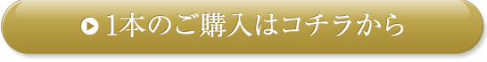 1本のご購入はコチラから