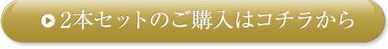 2本セットのご購入はコチラから