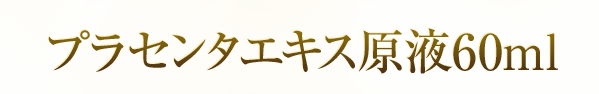 プラセンタエキス原液60ml 送料無料