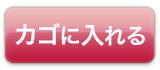 カートに入れる