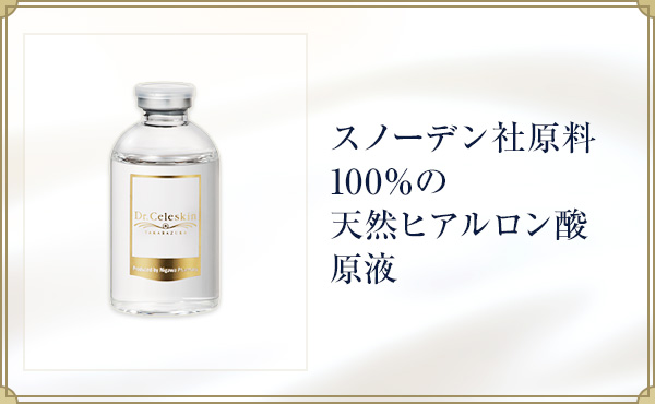 スノーデン社原料100％の天然ヒアルロン酸原液。