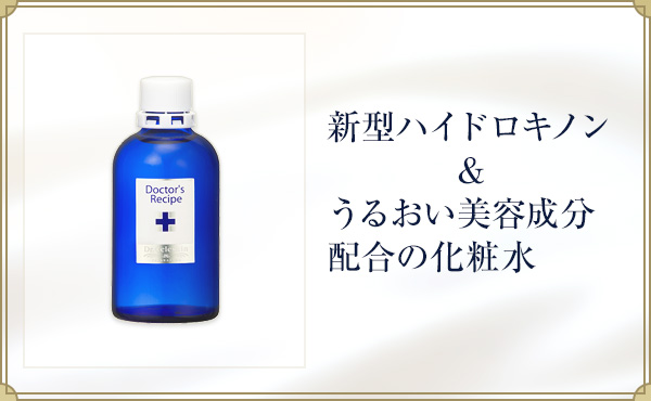 独自の製法で開発した「新型ハイドロキノン」を配合したブライトニング化粧水です。