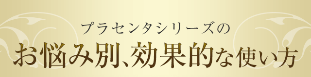 お悩み別、効果的な使い方