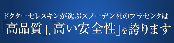 ドクターセレスキンが選ぶスノーデン社のプラセンタは「高品質 」「高い安全性」を誇ります