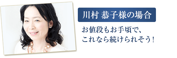 川村恭子様の場合