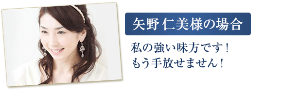 矢野仁美様の場合